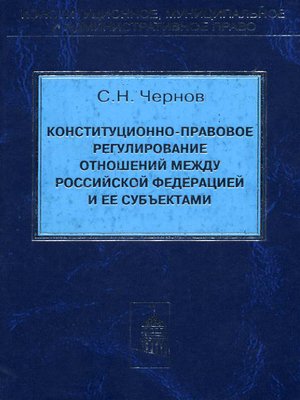 cover image of Конституционно-правовое регулирование отношений между Российской Федерации и ее субъектами